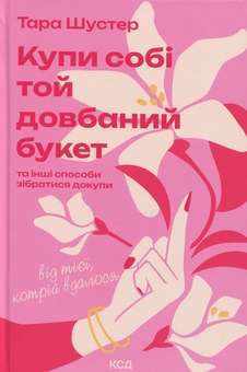 Фото - Купи собі той довбаний букет. Та інші способи зібратися докупи від тієї, котрій вдалося
