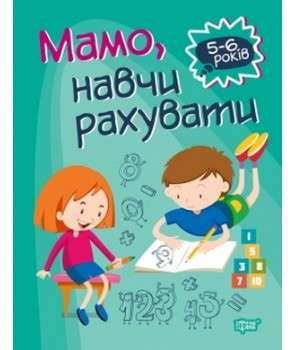 Фото - Домашня академія Мамо, навчи рахувати