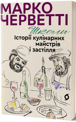 Фото - Школи. Історії кулінарних майстрів і застілля