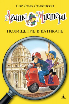 Фото - Агата Мистери. Кн.11. Похищение в Ватикане