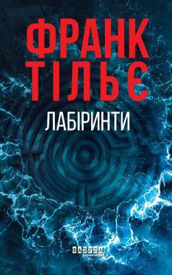 Фото - Лабіринти. Книга 3 (у)