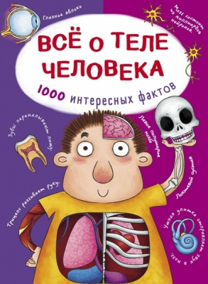 Фото - Все о теле человека. 1000 интересных фактов