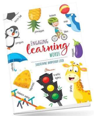 Фото - Дитячий простір. Захопливе вивчення слiв / Engaging learning words (укр)