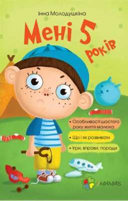 Фото - Мені 5 років