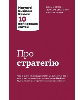 Фото - Про стратегію. Harvard Business Review: 10 найкращих статей