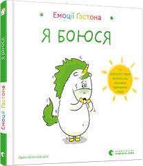 Фото - Емоції Ґастона. Я боюся