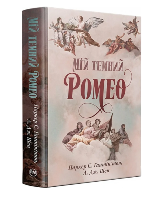 Фото - Мій темний Ромео. Книга 1