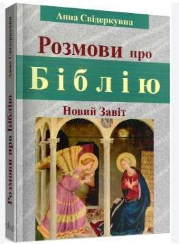 Фото - Розмови про Біблію. Новий Завіт