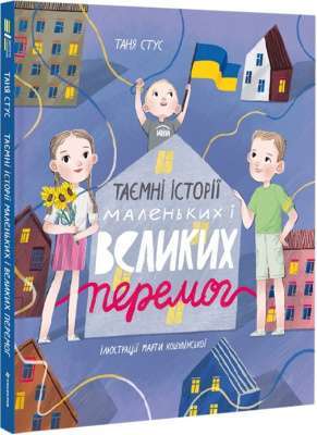 Фото - Таємні історії маленьких і великих перемог