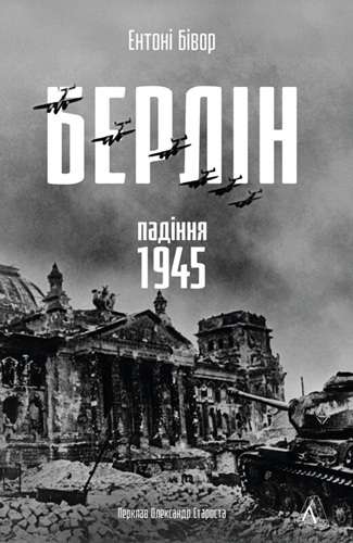 Берлін. Падіння – 1945 рік (тверда обкладинка)