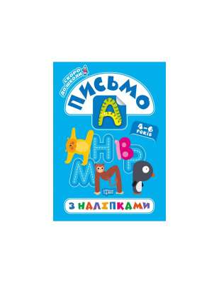 Фото - Скоро до школи. Письмо з наліпками
