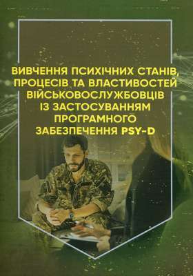 Фото - Вивчення психічних станів, процесів та властивостей військовослужбовців із застосуванням програмного