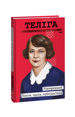 Фото - Напередодні. Поезія, проза, публіцистика