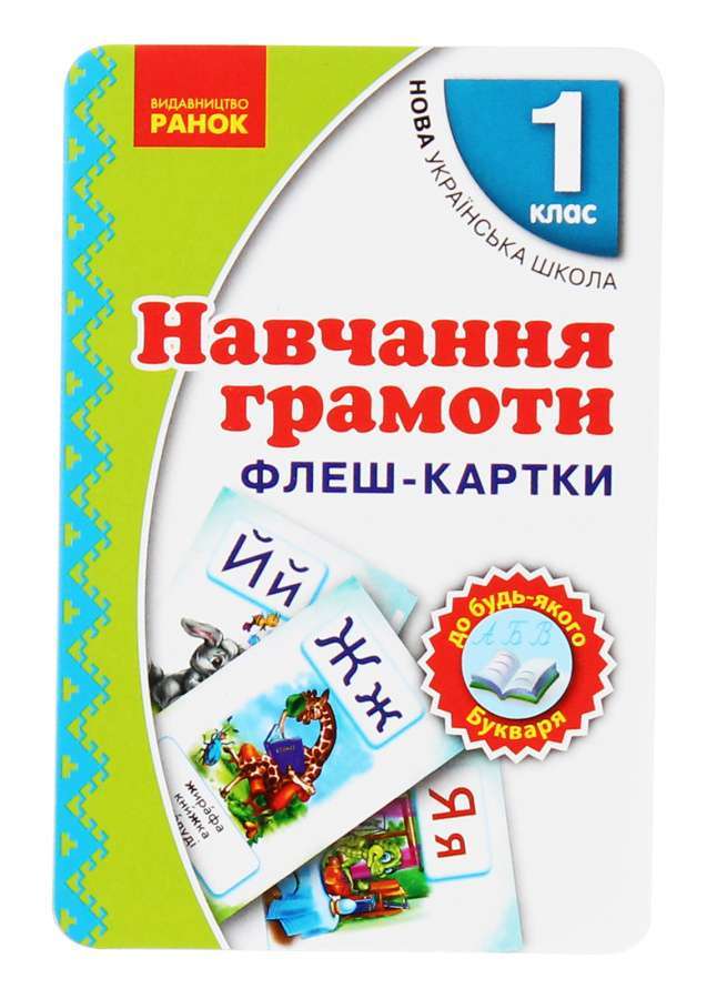 НУШ 1 кл. Навчання грамоти Флеш-картки до будь-якого...