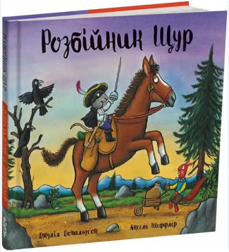 Фото - Розбійник Щур