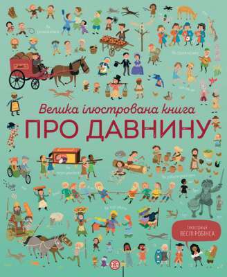 Фото - Велика ілюстрована книга про давнину