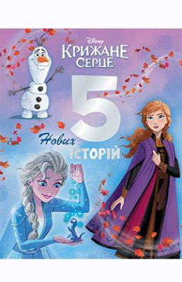 Фото - Крижане серце. 5 нових  історій