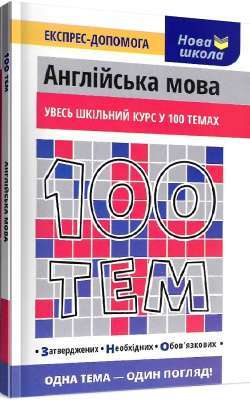 Фото - 101 тем. Англійська мова. Увесь шкільний курс у 100 темах