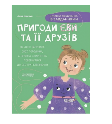 Фото - Пригоди Єви та її друзів. Книга 2. Читанка-пошуканка із завданнями