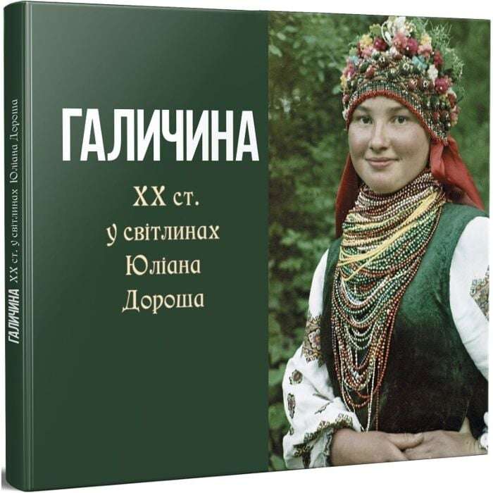 Галичина ХХ ст. у світлинах Юліана Дороша