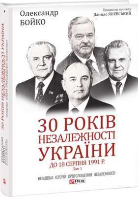 Фото - 31 років незалежності України. Том 1. До 18 серпня 1991 року