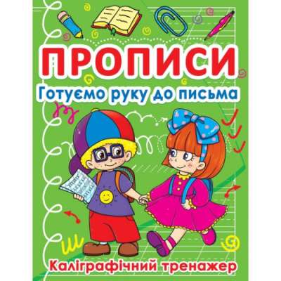 Фото - Прописи. Готуємо руку до письма. Каліграфічний тренажер