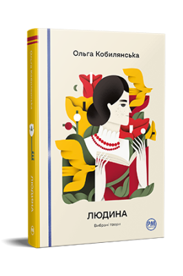 Фото - Людина. Вибрані твори