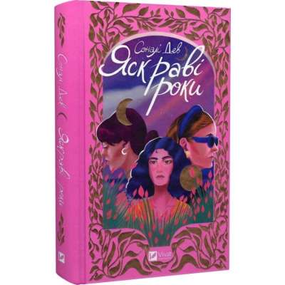 Фото - Яскраві роки