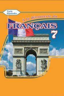 Фото - A la decouverte du francais 7 Граматичний посібник для 7-го класу ЗНЗ