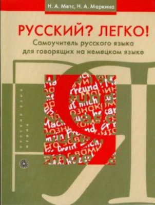 Фото - Метс Русский? Легко! Самоучитель русского языка (для говорящих на немецком)