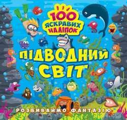 Фото - Розвиваймо фантазію Підводний світ