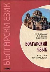 Фото - Иванова Болгарский язык. Курс для начинающих