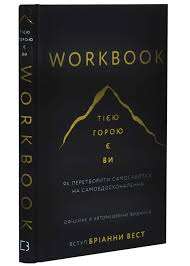Фото - Workbook. Тією горою є ви. Як перетворити самосаботаж на самовдосконалення