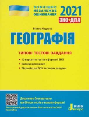 Фото - ЗНО 2021: Типові тестові завдання Географія