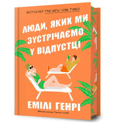 Фото - Limited edition Люди, яких ми зустрічаємо у відпустці