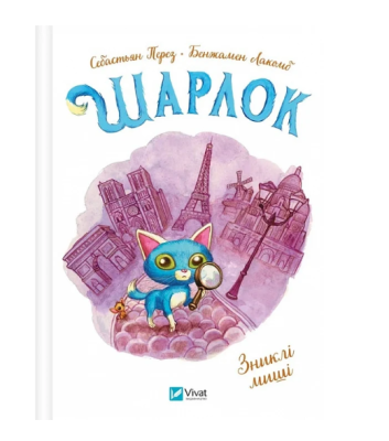 Фото - Шарлок. Зниклі миші