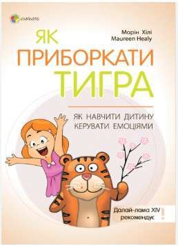 Фото - Як приборкати тигра. Як навчити дитину керувати емоціями (тверда обкладинка)