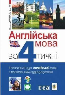 Фото - Англійська мова за 4 тижні. Інтенсивний курс англійської мови з електронним аудіододатком