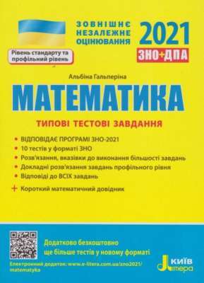 Фото - ЗНО 2021: Типові тестові завдання Математика+короткий математичний довідник