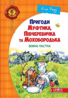Фото - Дитячий бестселер: Вовча Пастка