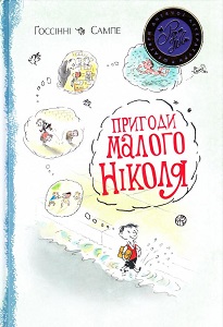 Фото - Пригоди малого Ніколя