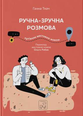 Фото - Ручна-зручна розмова. Путівник жестовою мовою