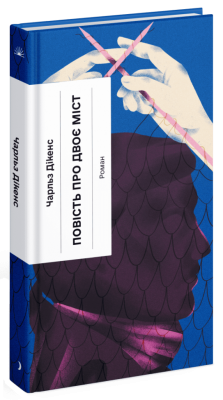 Фото - Повість про двоє міст (у)