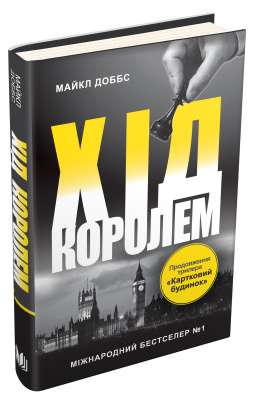 Фото - Хід королем. Книга 2