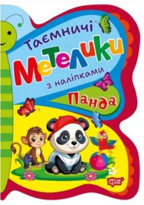Фото - Таємничі метелики. Панда
