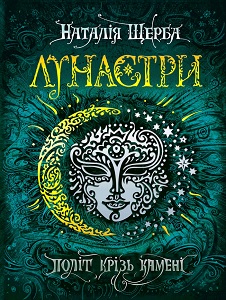 Фото - Лунастри: Політ крізь камені