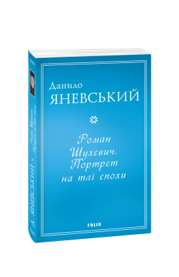 Фото - Роман Шухевич. Портрет на тлі епохи (м)