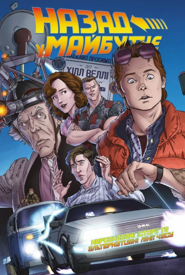 Назад у майбутнє. Нерозказані історії на алтернативні...