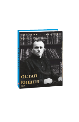 Фото - Остап Вишня (нове оф.)