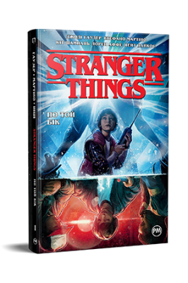 Фото - Stranger Things. Книга 1. По той бік